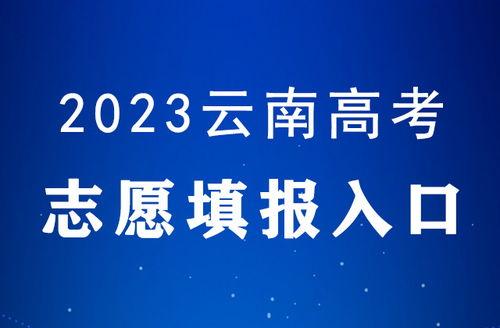 云南省今年高考最新爆料,揭秘政策调整与热门话题